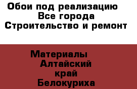 Обои под реализацию - Все города Строительство и ремонт » Материалы   . Алтайский край,Белокуриха г.